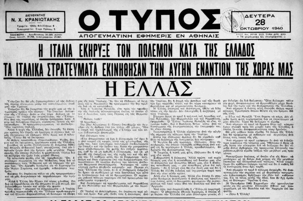 Ο Μεταξάς, το «Οχι» και ο υπουργός της χούντας