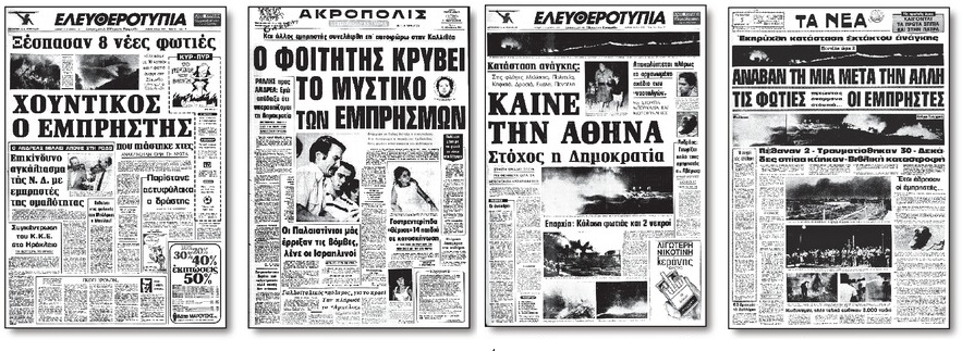 Οι εμπρηστές της 4ης Αυγούστου