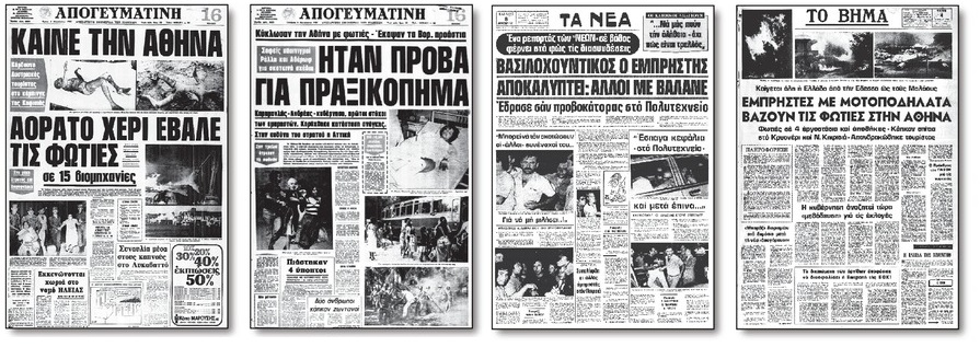 Οι εμπρηστές της 4ης Αυγούστου
