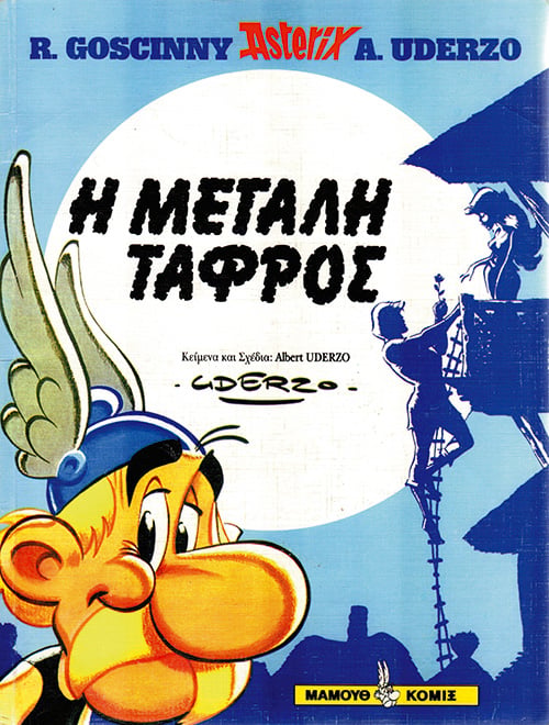 Εφυγε και ο δεύτερος πατέρας του Αστερίξ