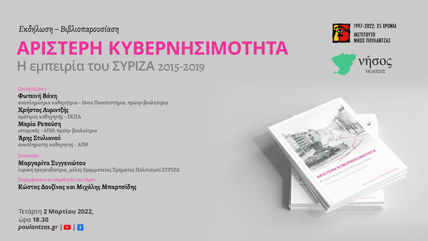 Βιβλιοπαρουσίαση: Αριστερή κυβερνησιμότητα – Η εμπειρία του ΣΥΡΙΖΑ 2015-2019