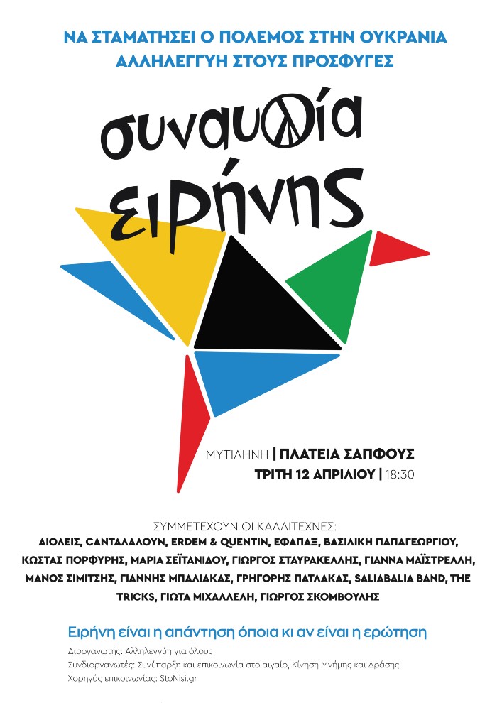 Συναυλία Ειρήνης και στη Λέσβο