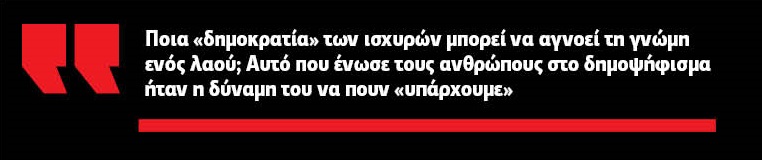 «Ο ΣΥΡΙΖΑ πήρε την κυβέρνηση αλλά δεν πήρε την εξουσία»
