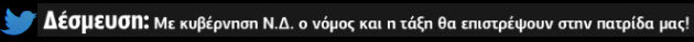 Δείξε μου το τουίτερ σου να σου πω ποιος είσαι!