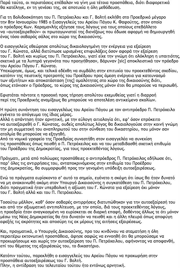 Τα διαπλεκόμενα του «αβάτου»