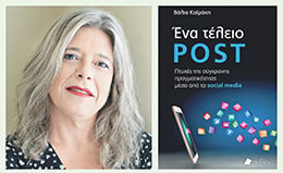 Τα μέσα κοινωνικής δικτύωσης δεν είναι μια «εικόνα μαγική»