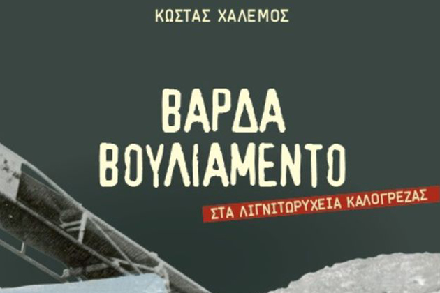 Χώρος μόχθου και αίματος