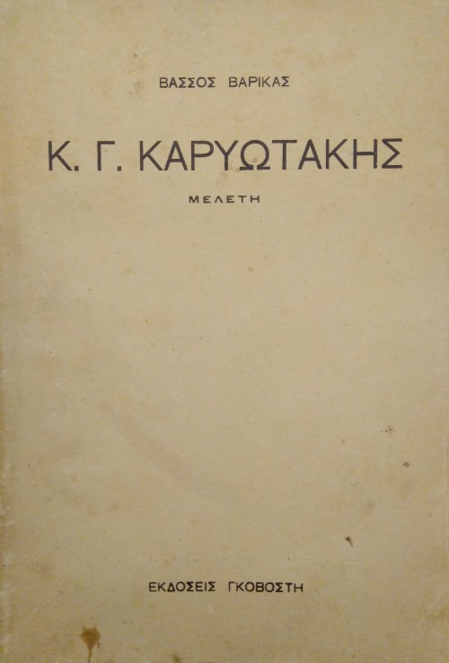 Βάσος Βαρίκας: ένας πρωτεργάτης της αισθητικής κριτικής