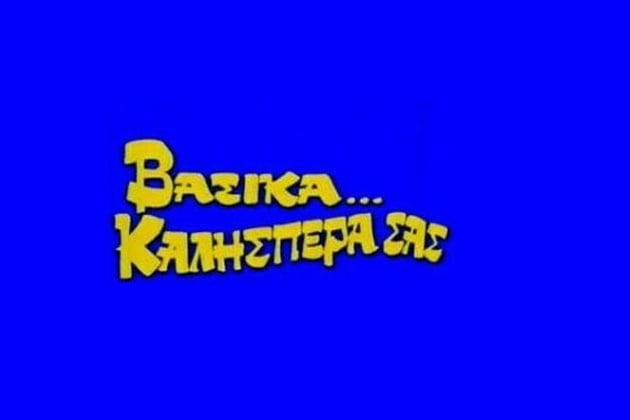 Εσπέρα, καληνύχτα!