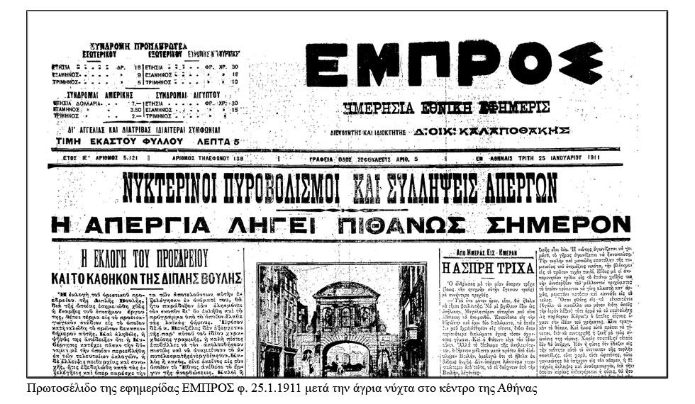 Οταν ο Βενιζέλος κατέβασε τον στρατό κατά απεργών