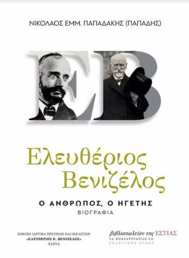 Ηράκλειο: Παρουσιάζεται η βιογραφία του Ελευθέριου Βενιζέλου