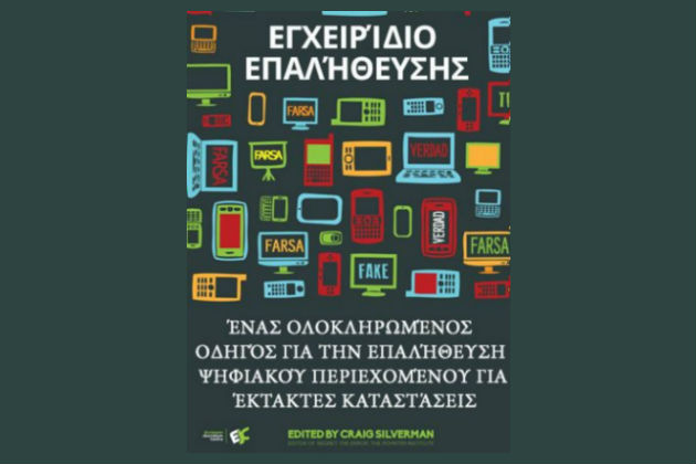 Πώς επαληθεύω τις ειδήσεις;
