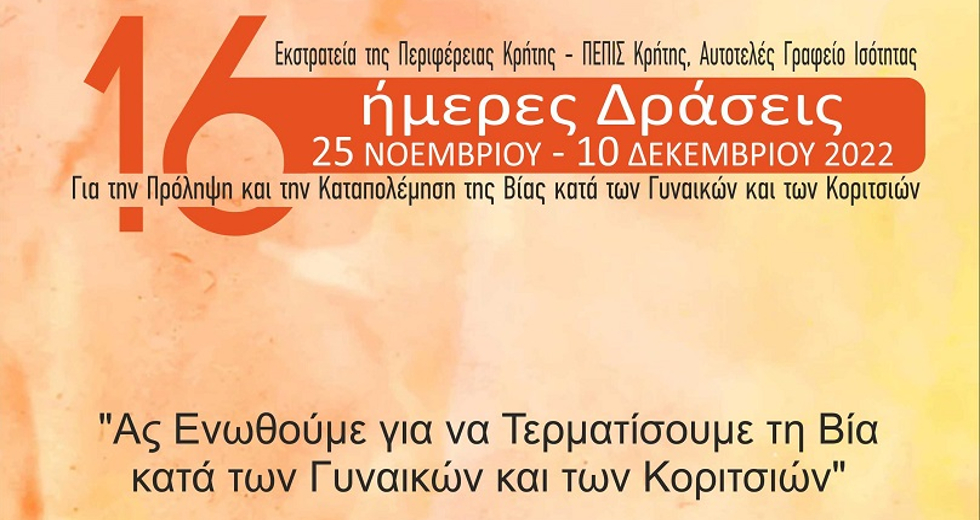 Κρήτη: Δράσεις για την Παγκόσμια Ημέρα εξάλειψης της βίας κατά των γυναικών