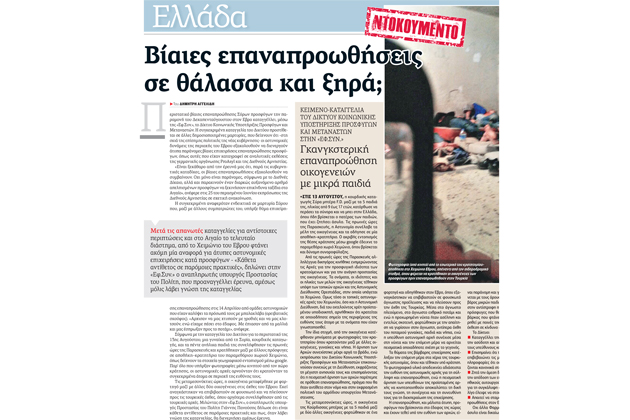 Επίορκοι αστυνομικοί της αντίθετης όχθης