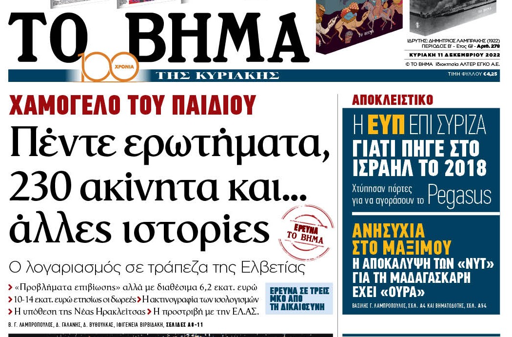Τα 5 ερωτήματα του «Βήματος» για το «Χαμόγελο του Παιδιού» κι η απάντηση της ΜΚΟ