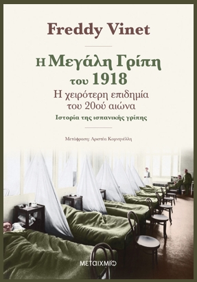 «Η διαχείριση μιας επιδημίας δεν είναι μόνο θέμα ιατρικής, αλλά και κοινωνικό ζήτημα»