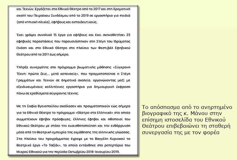 Επιστολή του Εθνικού Θεάτρου στην «Εφ.Συν.»