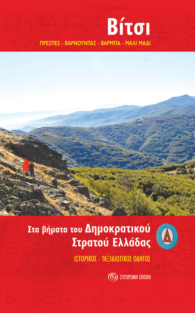 Ιστορικός και ταξιδιωτικός οδηγός για το Βίτσι