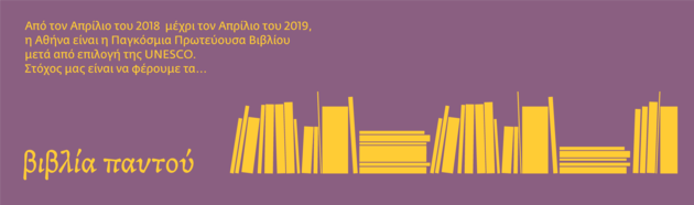 Ολη η πόλη διαβάζει