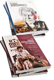 Τα δύο τελευταία βιβλία που διάβασε ο Μίκης