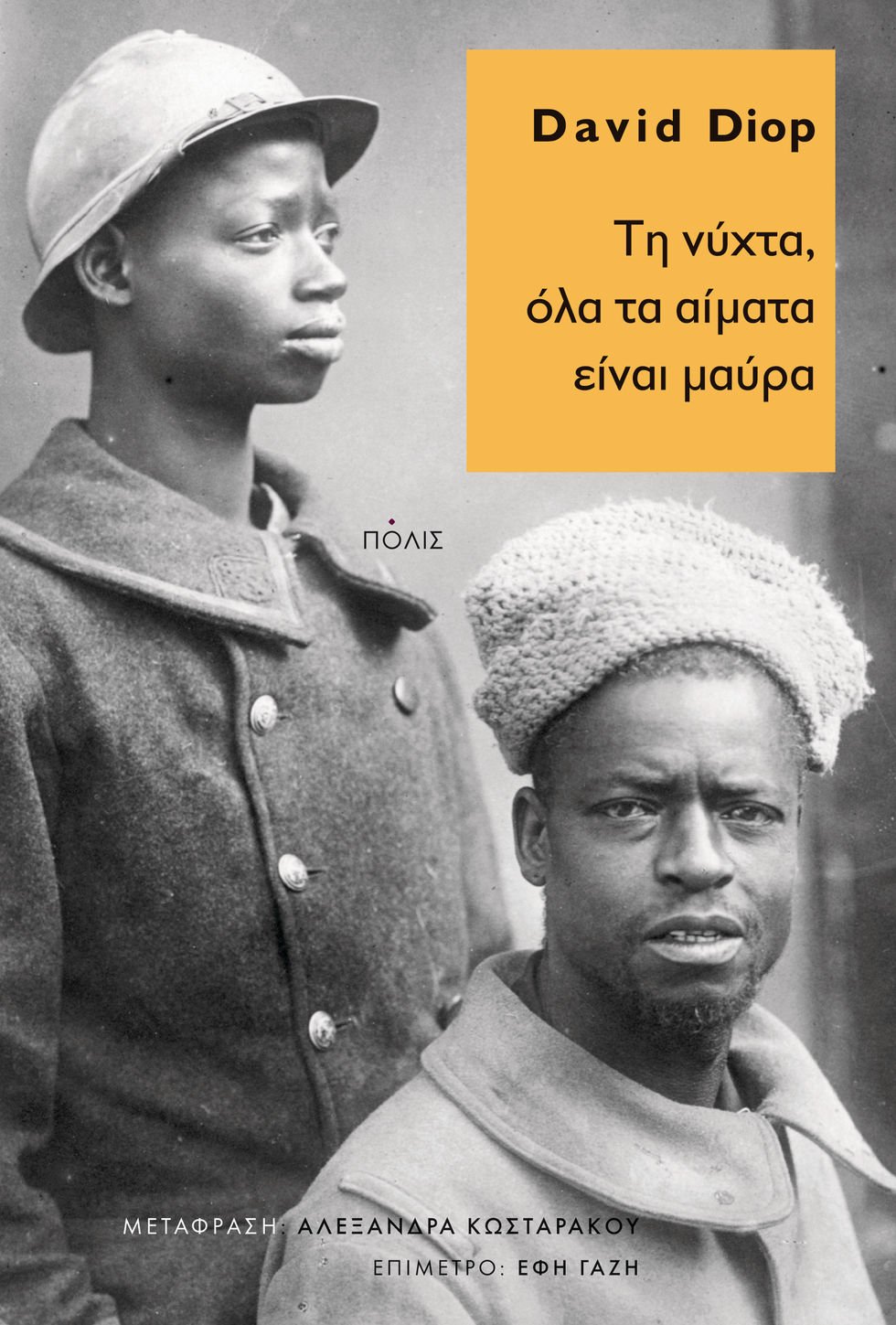 Νταβίντ Ντιοπ: «Φοβάμαι την αμνησία στο πολιτικό επίπεδο»