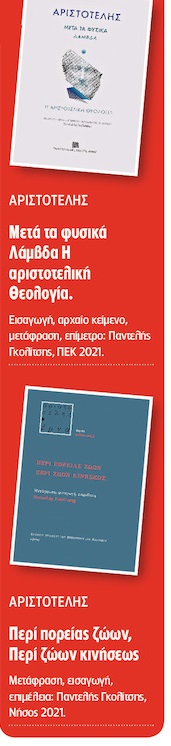 Ανάμεσα στον Πλάτωνα και τον Πλωτίνο