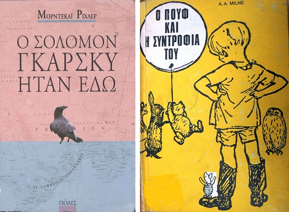 Ο Ραϊνέκε, ο κ. Χασομερίδης και ο Σόλομον Γκάρσκι ήταν πάντα εδώ