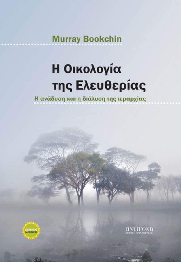 Η καταγωγή της ιεραρχίας και των ταξικών κοινωνιών