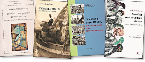 Ιστορίες για τις αόρατες της Ιστορίας