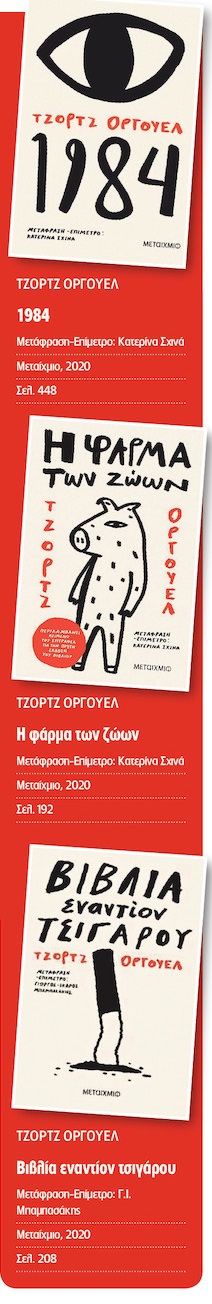 Το ζοφερό σύμπαν του Οργουελ