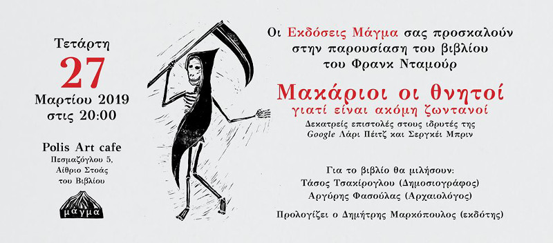 Παρουσίαση του βιβλίου του Φρανκ Νταμούρ «Μακάριοι οι θνητοί, γιατί είναι ακόμη ζωντανοί»