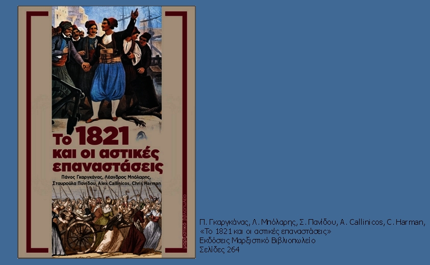Η κοινωνία αλλάζει με επαναστάσεις