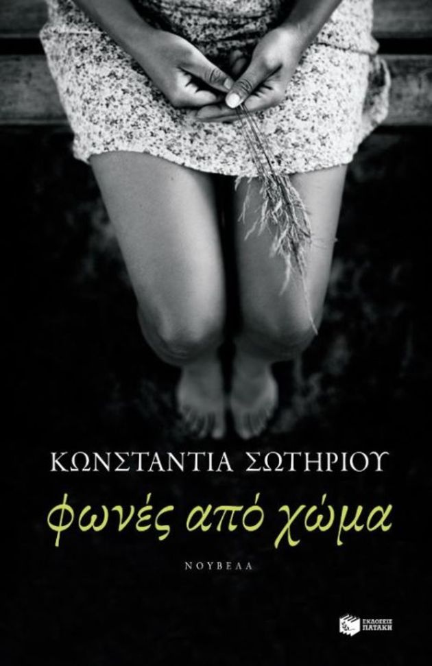 Φωνές από την Κύπρο