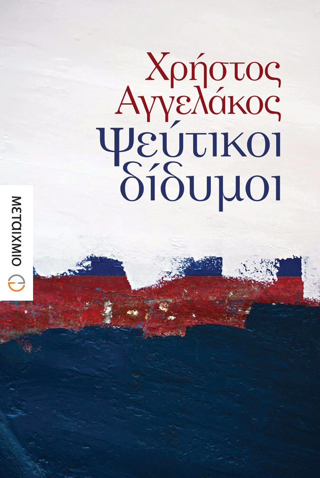 «Είμαι ευτυχισμένος όταν γράφω…»