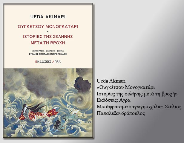 Ιστορίες της ιαπωνικής σελήνης