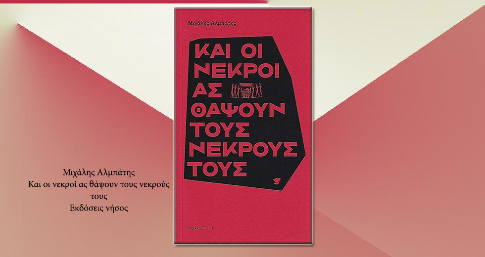 «Η επικράτεια των ζωντανών είναι η επικράτεια του ψέματος»
