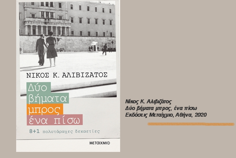 «Δύο βήματα μπρος, ένα πίσω»