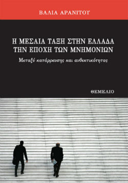 Η παράξενη μη κατάρρευση της μεσαίας τάξης στην Ελλάδα