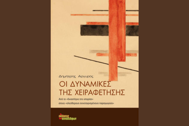 Η ζωή πέρα από την αλλοτρίωση και την εκμετάλλευση