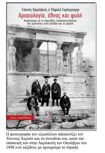 Ανοίγοντας τη συζήτηση για τις εθνικές αρχαιολογίες