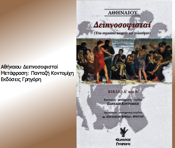 Η διαπολιτισμική λαογραφία της ευζωίας
