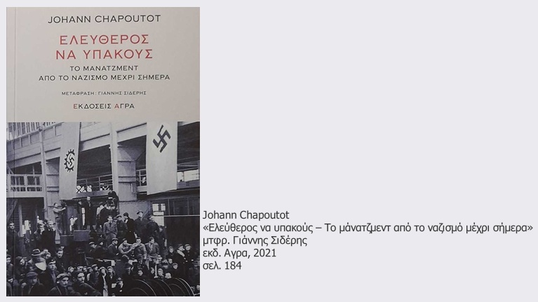 Από τη ναζιστική διοίκηση στο νεοφιλελεύθερο μάνατζμεντ