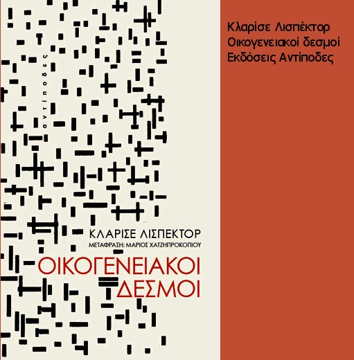 Τα ρόδα της Κλαρίσε Λισπέκτορ
