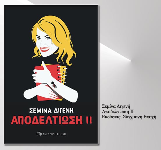 Δημόσιες εκμυστηρεύσεις