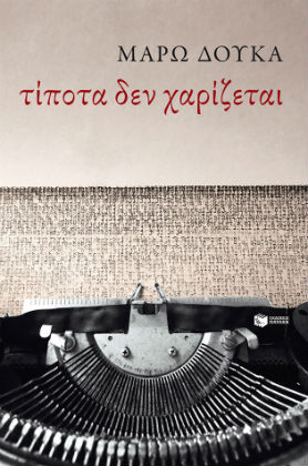 «…απ’ την αδυναμία μου να υπάρξω αλλιώς»