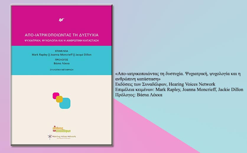 Σεβασμός στη διαφορετικότητα των εμπειριών