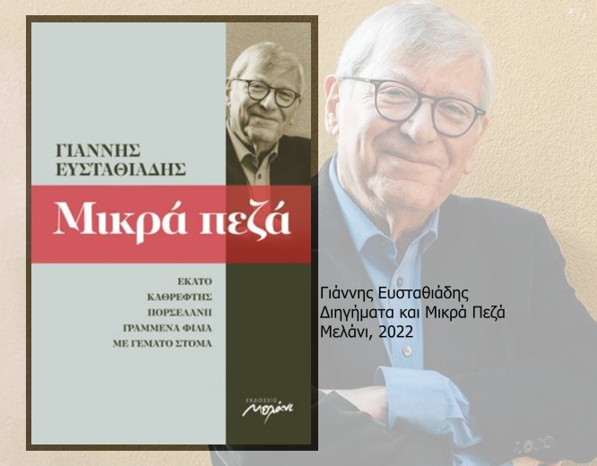 Περί του Ε του εν αδελφοίς