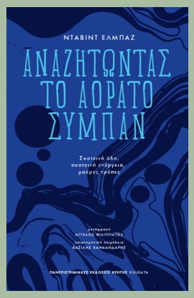 Η σκοτεινή πλευρά του Κόσμου