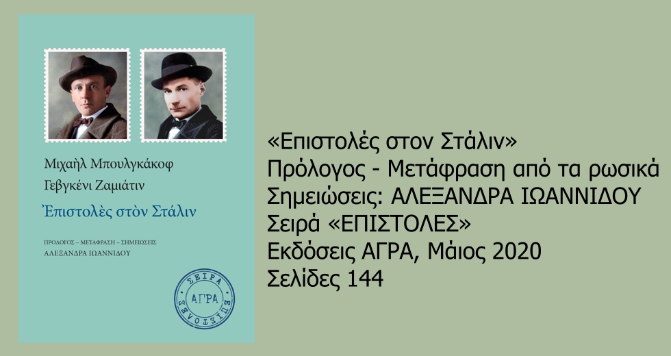Γράμματα από ονειροπόλους επαναστάτες