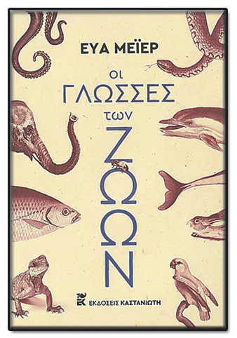 Πως «μιλάνε τα ζώα μεταξύ τους